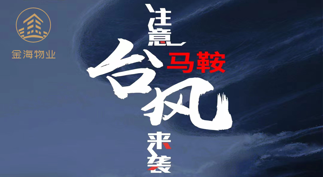 注意！台风马鞍来袭！