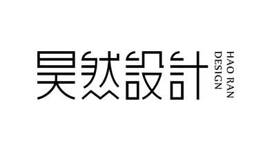 东莞市昊然室内设计工程有限公司